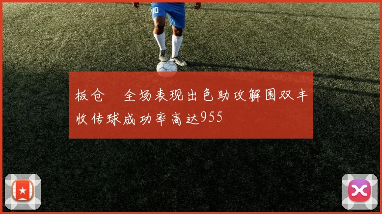 板仓滉全场表现出色助攻解围双丰收传球成功率高达955