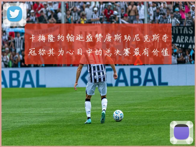 卡梅隆约翰逊盛赞唐斯助尼克斯夺冠称其为心目中的总决赛最有价值球员