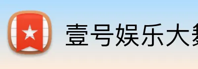 壹号娱乐大舞台入口 logo